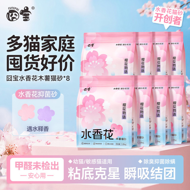 囧宝 CUTEPOL 樱花木薯猫砂 2.5斤*8