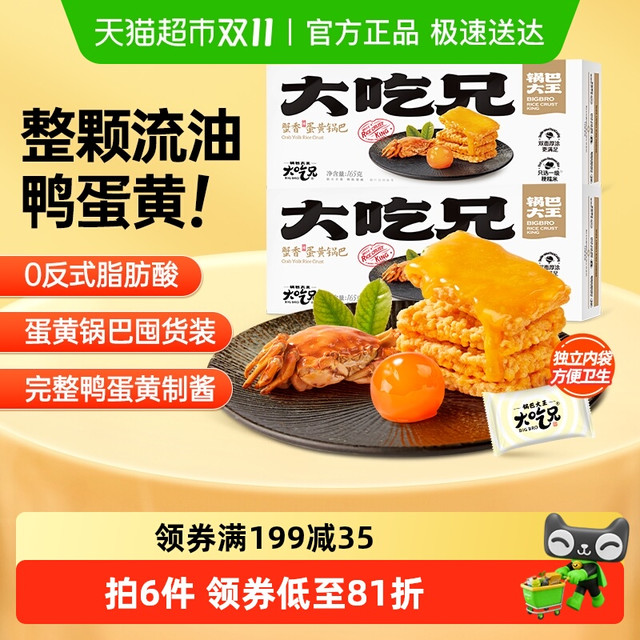 今日必买：粮悦 大吃兄蟹黄蛋黄糯米锅巴165g*2