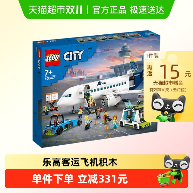 LEGO 乐高 City城市系列 60367 客运飞机