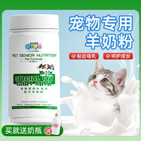 新宠之康 羊奶粉猫咪专用幼猫小奶猫喝的奶粉营养补充剂宠物羊奶粉