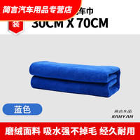 缘天骆 适用抹布批发洗车毛巾擦车布专用巾30*70cm(蓝色)1条装(磨绒加厚)