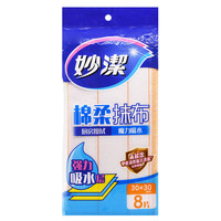 妙洁绵柔抹布百洁布抹布厨房抹布吸水不掉毛不沾油家务清洁 绵柔抹布8片装