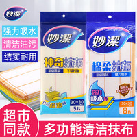 妙洁绵柔抹布百洁布抹布厨房抹布吸水不掉毛不沾油家务清洁 神奇抹布5片+棉柔抹布8片