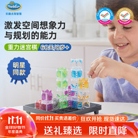 ThinkFun 重力迷宫棋早教steam儿童玩具8-12岁
