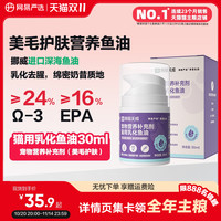 网易严选 营养补充剂乳化进口鱼油美毛靓毛防掉毛鱼油猫用猫咪专用