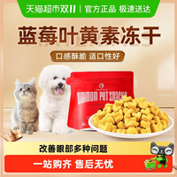 迪迪妈 DIDI MOM 蓝莓叶黄素冻干猫咪狗狗改善视力缓解泪痕流泪宠物专用零食