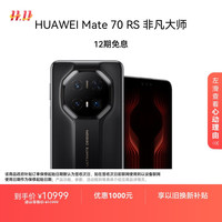 华为 HUAWEI Mate 70 RS 非凡大师 手机 16GB+512GB 玄黑
