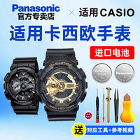 松下 Panasonic 适用卡西欧GA-110/100手表电池5081纽扣5146 GA-1100/1000 5374 5441 GA-400男G-SHOCK BabyG BA-110 5338
