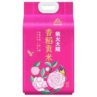 柴火大院 香稻贡米 5kg 真空装