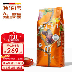 MCC COFFEE特浓1号原装进口咖啡豆德国慕尼黑咖啡浓香型中深烘焙黑咖啡1KG
