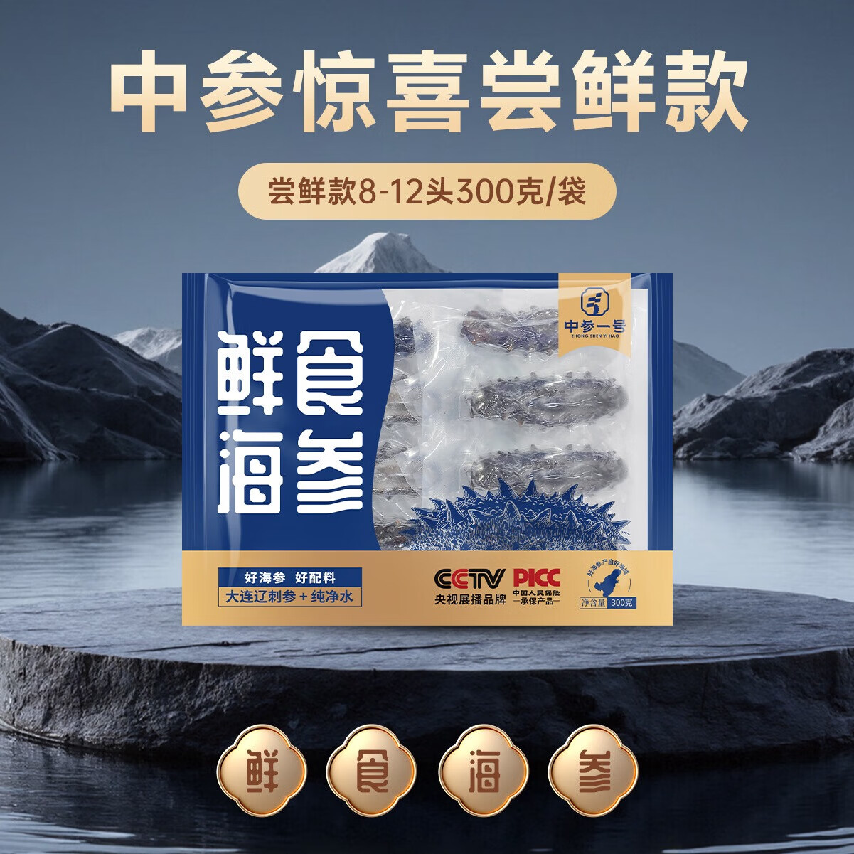 中参一号双十一惊喜尝鲜款  8-12头固形物≥75%海参礼盒 到手*3袋（加送礼袋）热卖