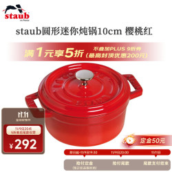 staub 珐宝 法国进口珐琅铸铁锅平底铸铁锅双耳煲汤锅炖锅炒锅电磁炉通用 圆炖锅樱桃红 10cm