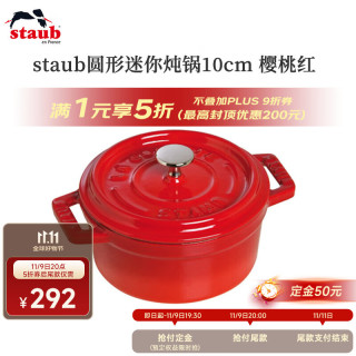 staub 珐宝 法国进口珐琅铸铁锅平底铸铁锅双耳煲汤锅炖锅炒锅电磁炉通用 圆炖锅樱桃红 10cm