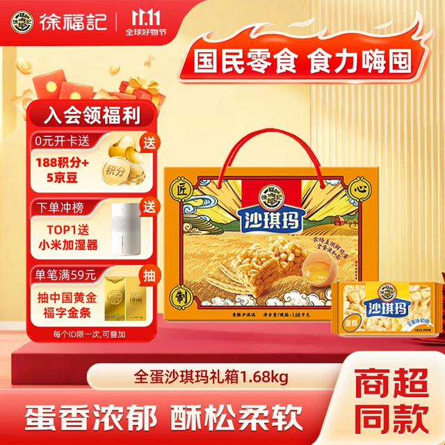 今日必买：徐福记 香酥全蛋味礼箱 1.68kg/礼盒