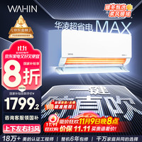 华凌 空调大1.5匹 超省电MAX 新一级能效 变频冷暖空调智能挂机 KFR-35GW/N8HL1MAX