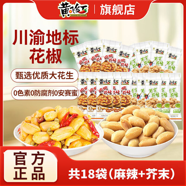 今日必买：黄飞红 麻辣25g*9袋+芥末25g*9袋