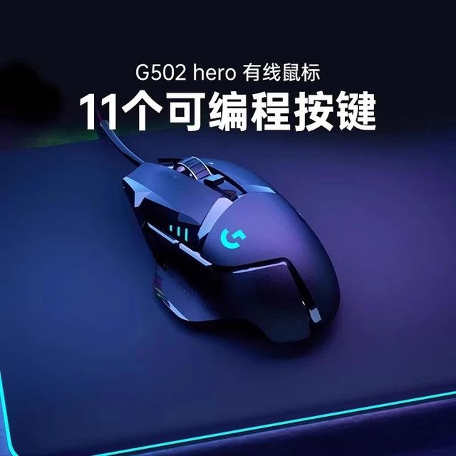 罗技 logitech G502Hero有线RGB鼠标游戏外设台式笔记本电竞专用吃鸡编程