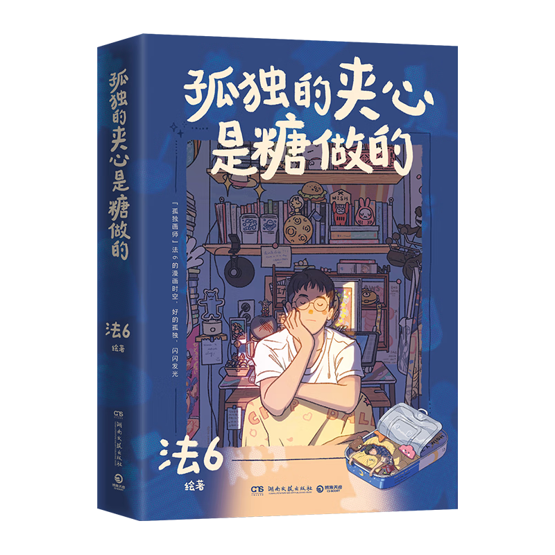 孤独的夹心是糖做的（甜心教主王心凌寄语祝好！孤独画师法6自传体漫画绘本，挖掘孤独甜美快乐滋味！）