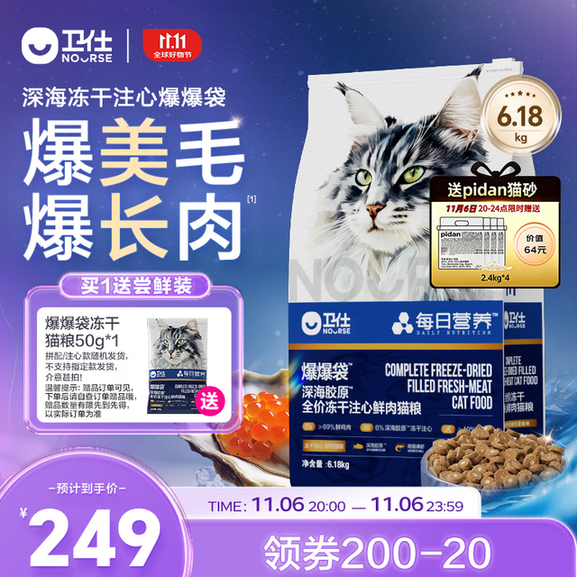 NOURSE 卫仕 深海美毛爆爆袋 冻干注心鲜肉猫粮 6.18kg（送pidan猫砂9.6kg）