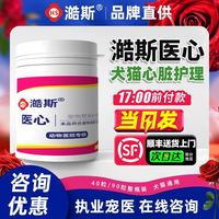泰森堂 医心澔斯宠物心脏保健品猫咪狗狗心脏营养剂护心犬用匹莫苯丹日本