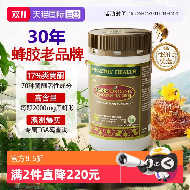 WEALTHY HEALTH 澳洲进口黑蜂胶软胶囊 365粒/瓶