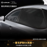 LEXUS 雷克萨斯 汽车用品 雨眉全新RX全级别 含安装工时费 汽车服务券
