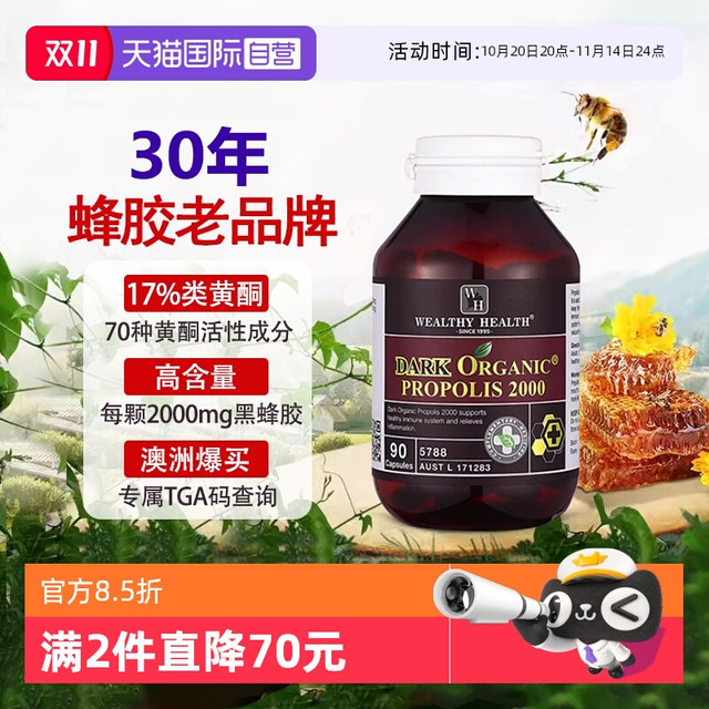 WEALTHY HEALTH 黑蜂胶软胶囊 90粒/瓶