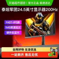 88VIP：泰坦军团 24英寸200Hz电竞显示器P2511G2台式电脑屏幕