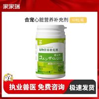 合宠 还原型辅酶Q10宠物营养补充剂犬猫狗狗心血管功能保健品