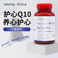 宠彤心 petosing 派特仕辅酶Q10狗狗猫咪宠物保护心脏辅助调理心肌肥大强心脏