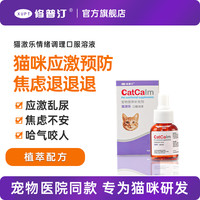 修普汀 XUPT 猫咪情绪舒缓防应激反应安抚发情期防止应激乱尿猫激乐