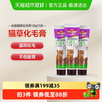 谷登 猫咪化毛膏猫草去毛球营养膏120g*3支化毛美毛成幼猫调理肠胃