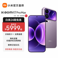 小米 Xiaomi 17Pro Max 妙享背屏 第五代 骁龙 8 至尊版 5G手机 冷烟紫 12GB+512GB 官方标配