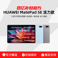 华为 HUAWEI MatePad SE 2024 活力版 11.0英寸 HarmonyOS 平板电脑