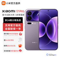 小米 Xiaomi MI）小米17pro 至高24期免息 妙享背屏 徕卡光影大师 第五代骁龙8至尊版 新品5G手机 冷烟紫 16GB+1TB