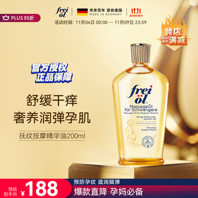 福来 freiol福来妊娠油 孕妇产前淡纹紧实植物护肤精华油200ml