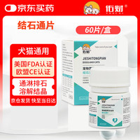 佑财 结石通片60片 宠物利尿通猫咪狗狗尿路感染利尿通泌尿系统尿道炎尿血结石