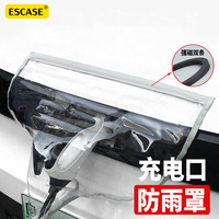 ESCASE 户外充电枪防雨罩 充电口防水罩 适用比亚迪特斯拉