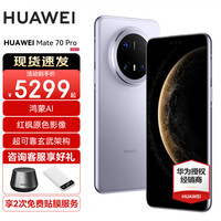 华为 HUAWEI Mate 70 Pro 手机 12GB+512GB 风信紫