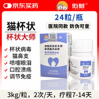 佑财 猫杯状大师胶囊24粒猫咪呼吸道代谢问题杯状病毒平衡免疫力系统