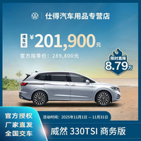 大众 Volkswagen 威然 330TSI 商务版 德系大七座MPV