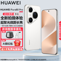 华为 HUAWEI Pura 80 Pro 手机 12GB+512GB 釉白