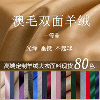 嘉福祥高端羊毛双面羊绒布料 秋冬羊绒大衣服装面料性价比超高 咖啡色 S12(0.1米价)