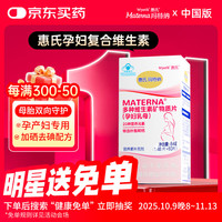 玛特纳 MATERNA 惠氏中国版孕妇复合维生素叶酸钙铁硒孕早中晚期营养60片(60天量)