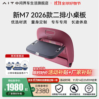 问界 M7 2026款 二排小桌板