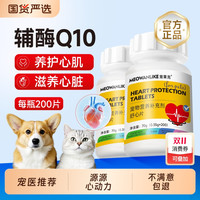 宠莱克 宠物辅酶Q10猫咪狗狗保护心脏肥大健康辅助调理老年猫犬用