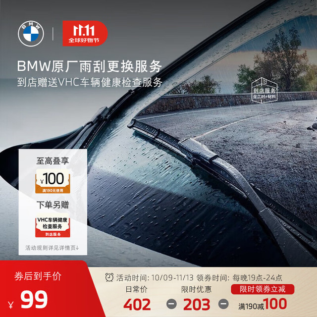 BMW 宝马 原厂雨刮片更换服务套餐包赠车辆检查 雨刮片更换（赠VHC车辆检查）