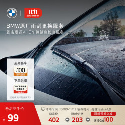 BMW 宝马 原厂雨刮片更换服务套餐包赠车辆检查 雨刮片更换（赠VHC车辆检查）