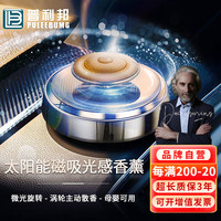 普利邦 PULEEBUMG 车载香水高档香薰太阳能磁悬浮汽车用品旋转香氛摆件男士送礼装饰 太阳能磁悬浮香薰