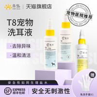 禾生 HOM SUN 禾烁T8洗耳液猫咪洁耳液温和不刺激犬用专用宠物耳部清洁液